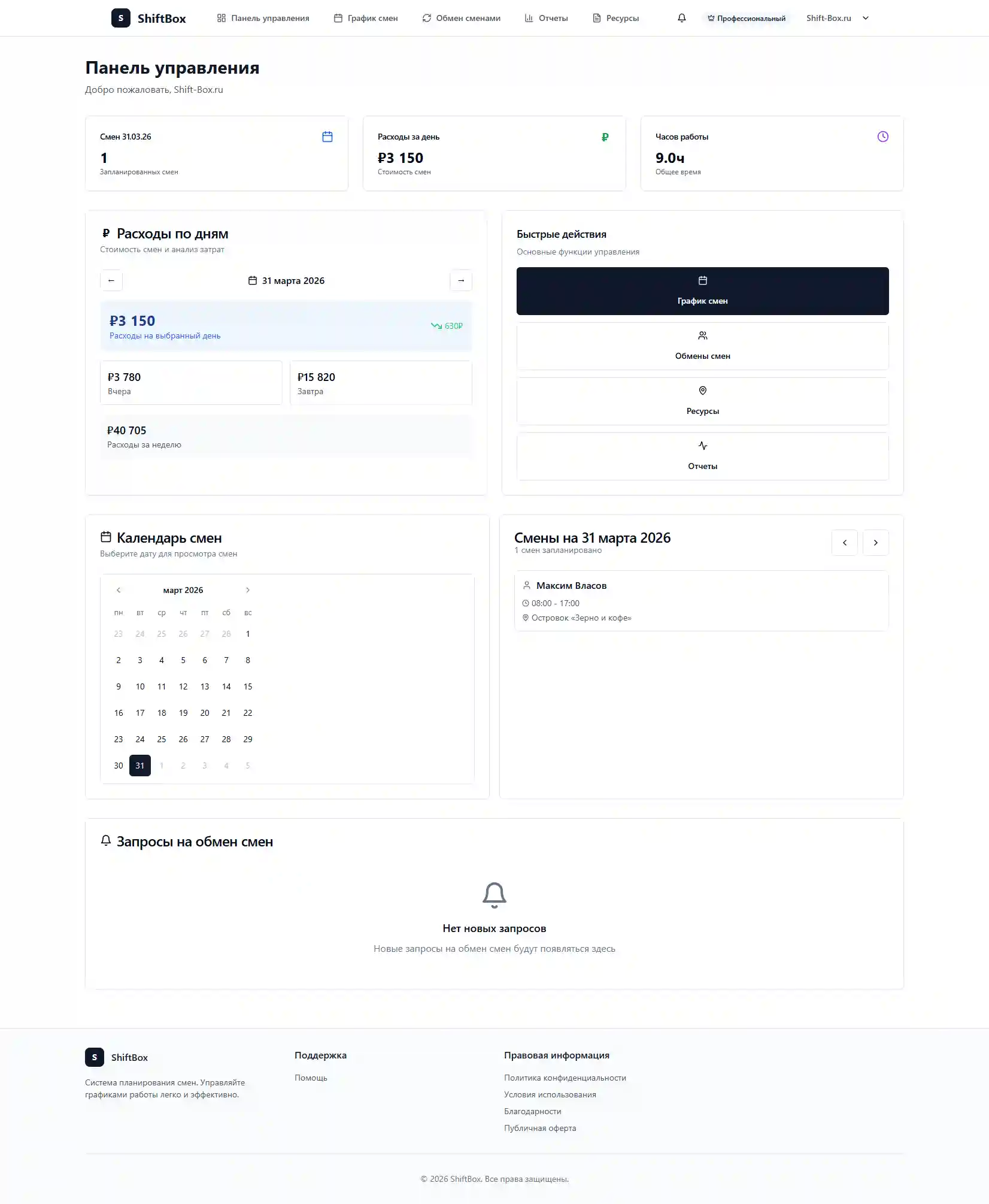 Планировщик смен ShiftBox - интерфейс календаря для управления сотрудниками